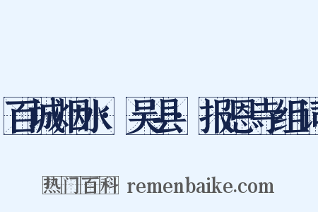 百城烟水·吴县·报恩寺组词是什么意思的图片